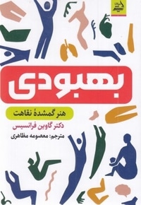 بهبودی-هنرگمشده نقاهت