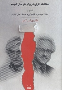 محافظه کاری در برابر نئو مارکسیسم