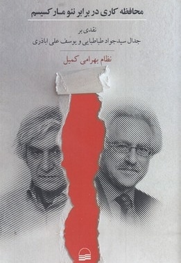 محافظه کاری در برابر نئو مارکسیسم