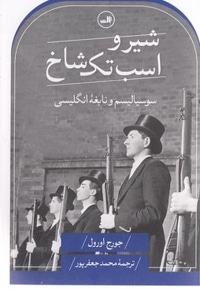 شیر و اسب تک شاخ