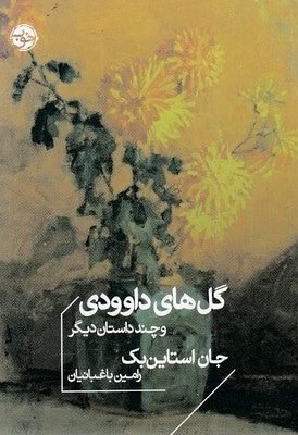 گل های داوودی و چند داستان دیگر