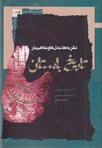 نظریه مدل ها ومفاهیم در تاریخ باستان