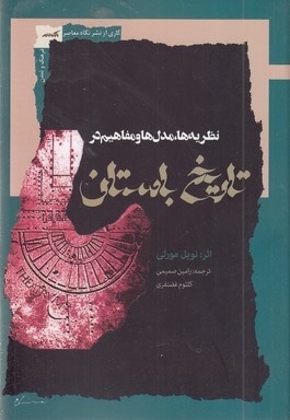 نظریه مدل ها ومفاهیم در تاریخ باستان