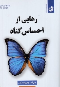 رهایی از احساس گناه