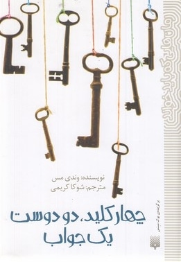 رمان هایی که باید خواند-چهار کلید،دودوست یک جواب