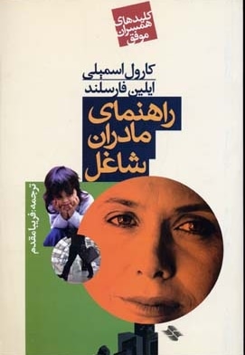 کلید همسران(راهنمای مادران شاغل)