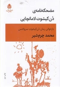 مضحکه نامه ی دن کیشوت لامانچایی