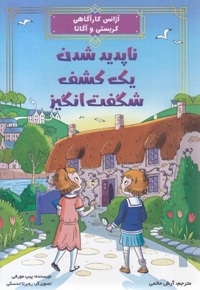 ناپدید شدن یک کشف شگفت انگیز