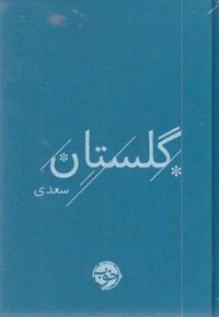 سعدی-گلستان