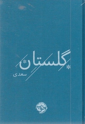 سعدی-گلستان