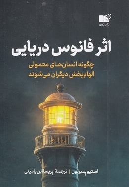 اثر فانوس دریایی