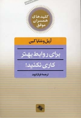 کلید همسران(برای روابط بهتر کاری نکنید)