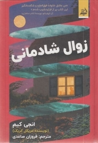 زوال شادمانی
