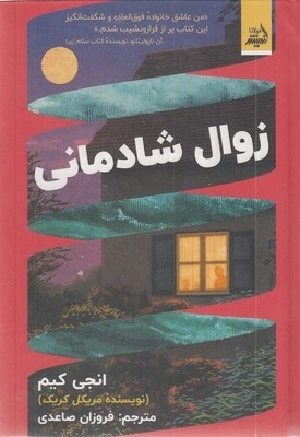 زوال شادمانی