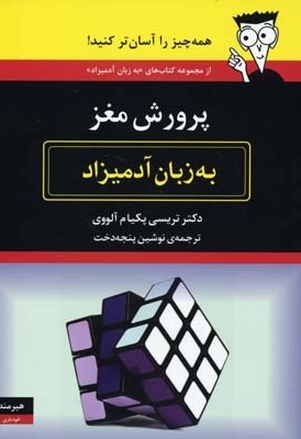 پرورش مغز به زبان آدمیزاد