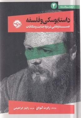 داستایوفسکی و فلسفه