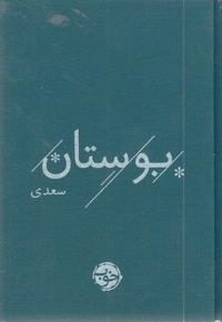سعدی-بوستان