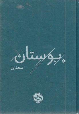سعدی-بوستان