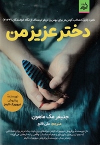 دختر عزیز من