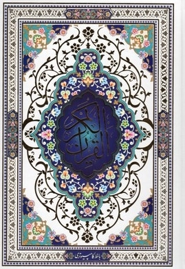 قرآن کامپیوتری