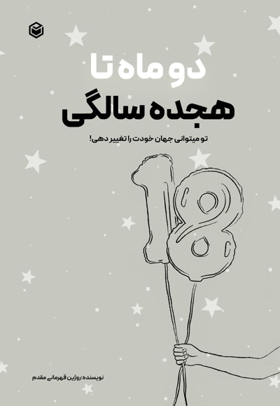 دو ماه تا 18 سالگی
