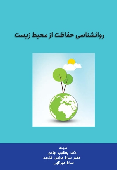 روانشناسی حفاظت از محیط زیست