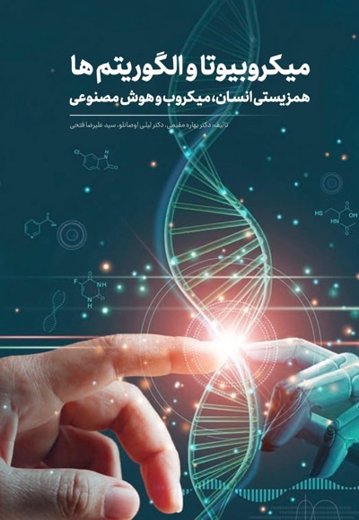 میکروبیوتا و الگوریتم ها