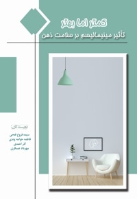 کمتر اما بهتر (تأثیر مینیمالیسم بر سلامت ذهن)