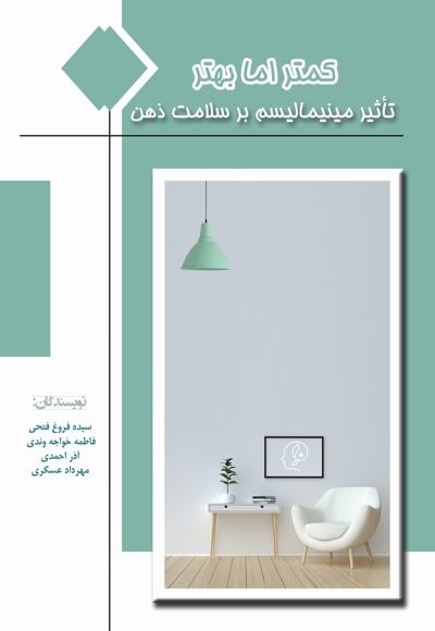 کمتر اما بهتر (تأثیر مینیمالیسم بر سلامت ذهن)