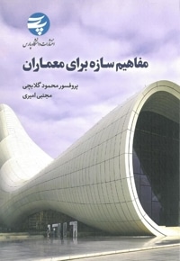 مفاهیم سازه برای معماران