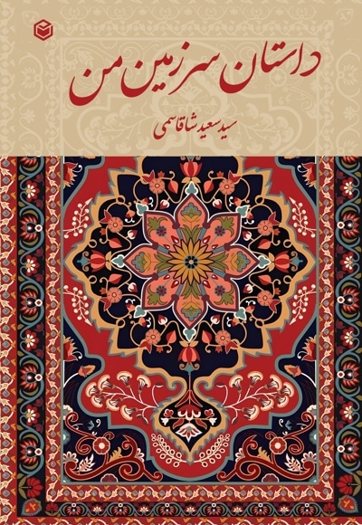 داستان سرزمین من