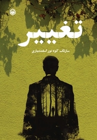 تغییر