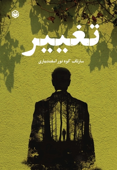 تغییر