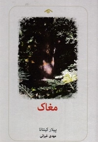 مغاک