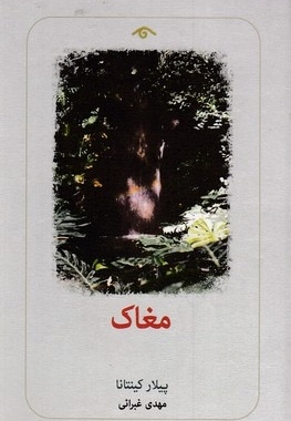 مغاک