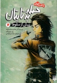 رمان های راحت خوان 2-حمله به تایتان