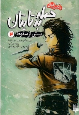 رمان های راحت خوان 2-حمله به تایتان