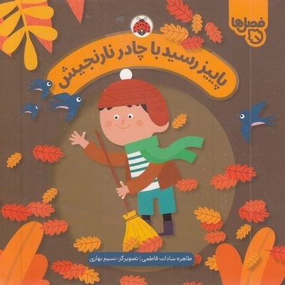 فصل ها-پاییز رسیدبا چادر نارنجیش