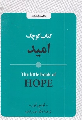 کتاب کوچک امید