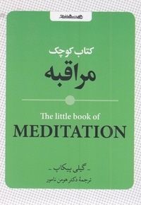 کتاب کوچک مراقبه