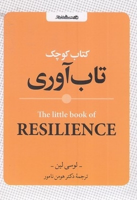 کتاب کوچک تاب آوری