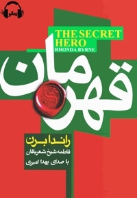 قهرمان