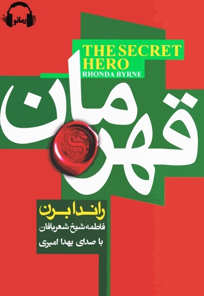قهرمان