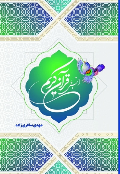 انس با قرآن کریم