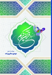 انس با قرآن کریم