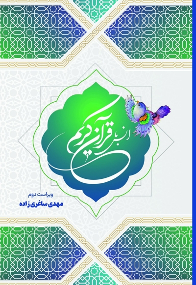 انس با قرآن کریم