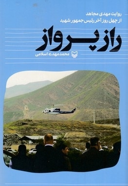 راز پرواز