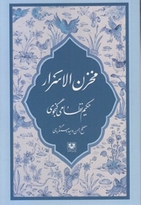 مخزن الاسرار