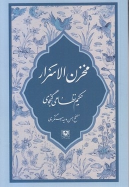 مخزن الاسرار