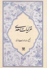 غزلیات سعدی